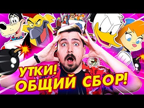 Видео: Утиные Истории, 3 сезон и Диснеевская Вселенная?