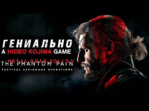 Видео: Гениальный METAL GEAR SOLID V: THE PHANTOM PAIN ► Метал Гир Солид MGS МГС 5 ► Прохождение — Стрим #2