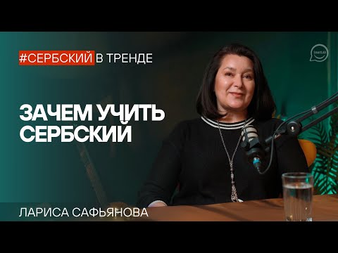 Видео: Почему стоит учить сербский язык? Мифы и реальные возможности