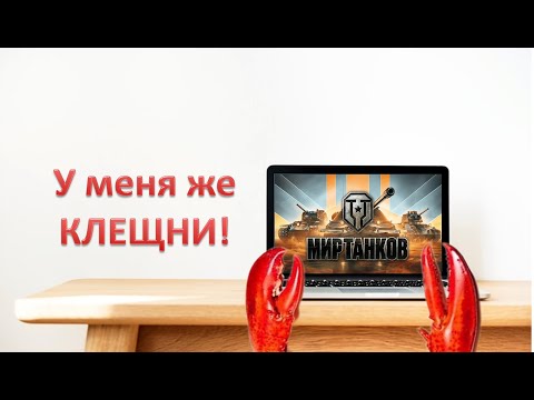 Видео: У меня же - КЛЕЩНИ! (Мир Танков)