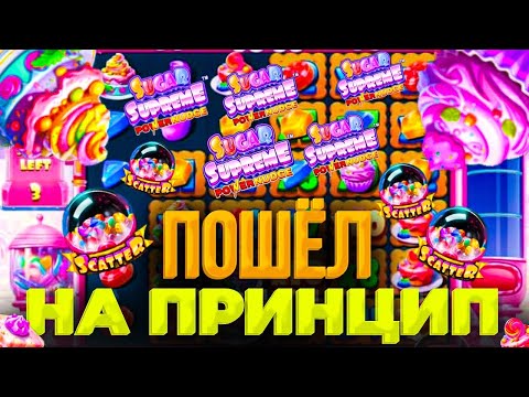 Видео: ПОШЕЛ НА ПРИНЦИП ЗА ЗАНОСОМ В SUGAR SUPREME! ЗАНОС НЕДЕЛИ!