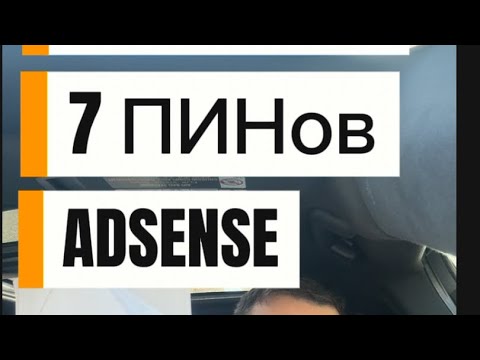 Видео: РЕКОРД - 7 ПИНОВ Adsense!