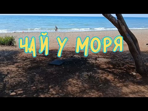 Видео: ☕🍰ПИТЬ ЧАЙ В ТУРЦИИ🍰☕ – наслаждение у моря. Мерсин 2025