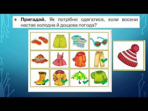 Видео: Як одягатися за погодою та уберегтися від хвороб 2 клас
