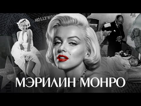 Видео: МЭРИЛИН МОНРО: Кто виноват в смерти самой узнаваемой блондинки Голливуда ХХ века?