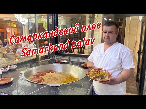 Видео: Джони Ош!!! Рассыпчатый САМАРКАНДСКИЙ ПЛОВ!!! Delicious Samarkand Palav!!!