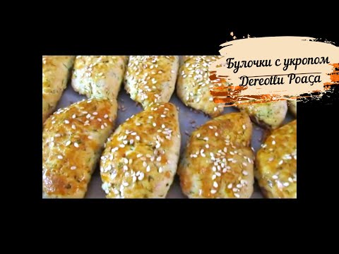 Видео: ТУРЕЦКИЙ РЕЦЕПТ ВКУСНЕЙШИХ БУЛОЧЕК С УКРОПОМ/ Dereotlu Poaça