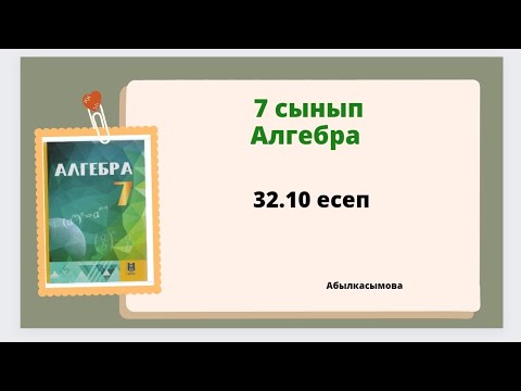 Видео: Абылкасымова 7 сынып 32.10 есеп.  7 класс