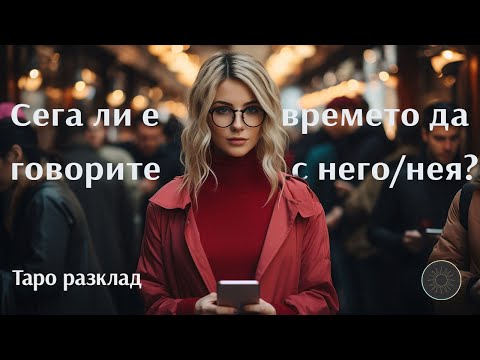 Видео: Сега ли е точното време да говорите с него/нея?⏳🗣️💖