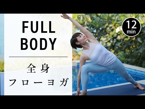 Видео: [12 минут] Абсолютная Flow Yoga для похудения всего тела #686