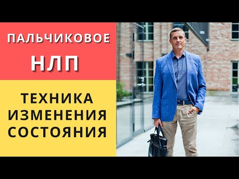 Видео: Как вывести человека из состояния проблемы | Техника "пальчиковое" НЛП