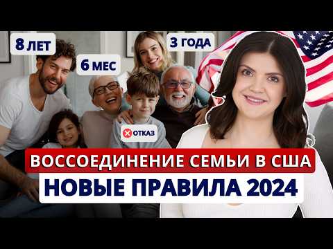 Видео: Сроки и процесс СЕМЕЙНОЙ ИММИГРАЦИИ. Воссоединение семьи в США 2025: кто и когда получит гринкарту