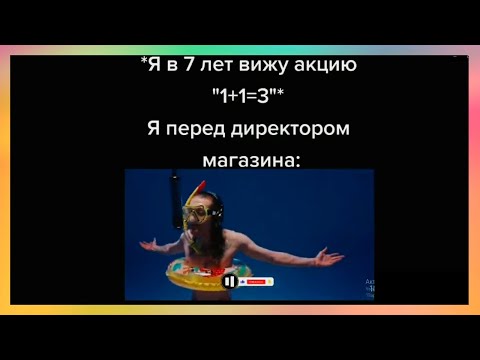 Видео: тикток хочет халяву