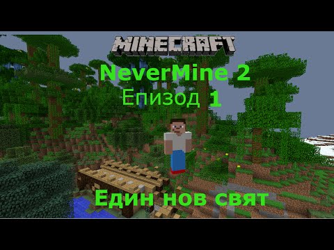 Видео: Minecraft оцеляване с модове еп 1 Един нов свят