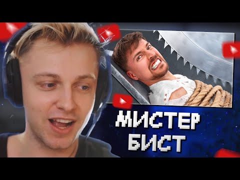 Видео: СТИНТ СМОТРИТ: Самая Опасная Ловушка в Мире! // MrBeast