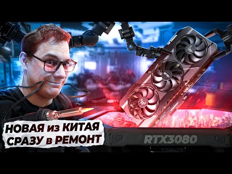 Видео: Эту видеокарту НЕРЕАЛЬНО починить!? "Новая" RTX 3080 из Китая! Ремонт ASUS TUF RTX 3080