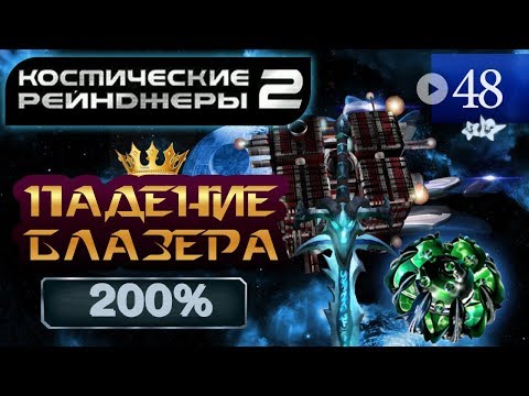 Видео: Космические Рейнджеры 2 Прохождение 200% #48 ▪ Падение Блазера