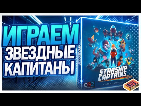 Видео: Играем в настольную игру Звездные Капитаны