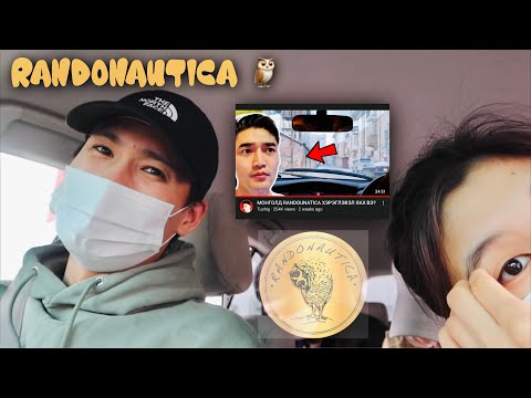 Видео: RANDONAUTICA-Г ТУРШИЖ ҮЗСЭНЧИН… 😶‍🌫️