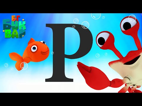 Видео: Азбуката - Буква ''Р''-Четене и ръкописно изписване