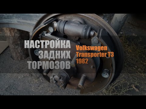 Видео: Настройка задних тормозов Volkswagen Transporter T3