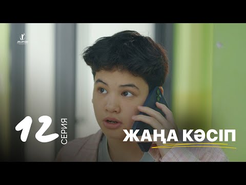 Видео: Жаңа кәсіп | 12 серия | Жұлдыздай бала