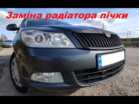 Видео: Як зняти радіатор пічки Шкода Октавія А5