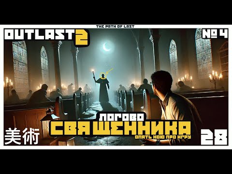 Видео: 😳 СВЯТЫЕ ПОМИДОРЫ... ЗА ЧТО ТЫ ТАК... 😖  ✖️ Outlast 2 #4 ✖️