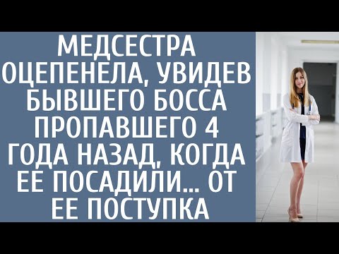 Видео: Медсестра оцепенела, увидев бывшего босса пропавшего 4 года назад, когда ее посадили… От ее поступка