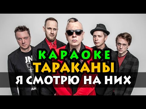 Видео: Караоке ★ Тараканы - Я смотрю на них