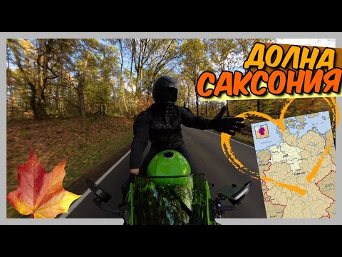 Видео: Сбъдната мечта: есенен мотовлог в Германия 🍁🇩🇪