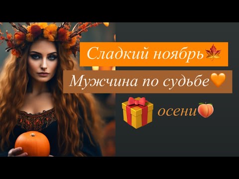 Видео: 🍁Вкусный ноябрь 🍑МУЖЧИНА по судьбе🧡