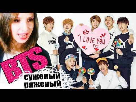 Видео: BTS - КТО СУЖЕНЫЙ-РЯЖЕНЫЙ? ТЕСТ | ARI RANG