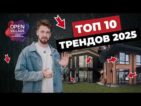 Видео: ТОП решений 2025, которые сделают ваш дом дороже за разумные деньги.