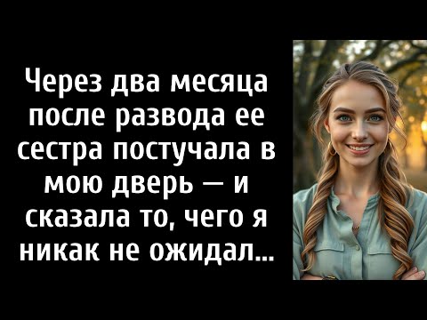Видео: Через два месяца после развода ее сестра постучала в мою дверь — и сказала то, чего я никак не