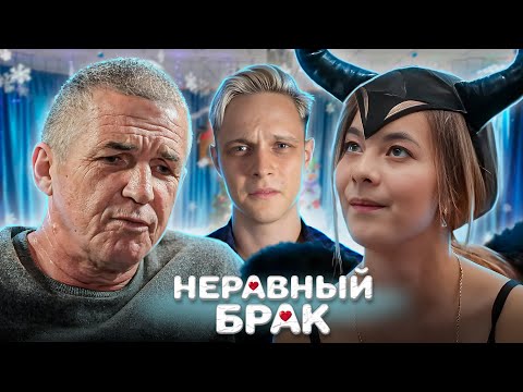 Видео: ОН ЗАБРАЛ ЕЕ С ДЕТСКОГО УТРЕННИКА! Неравный брак