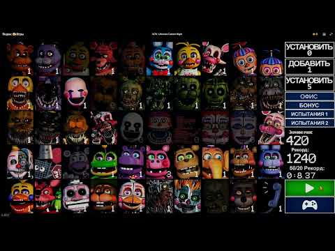 Видео: UCN   Ultimate Custom Night от truelisgames   играть онлайн бесплатно на сервисе Яндекс Игры   Googl