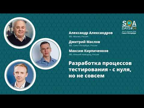Видео: SQA Days 34 — Александр Александров "Разработка процессов тестирования - с нуля, но не совсем"