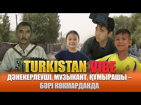 Видео: Түркістан Vibe | Көкмарданда тіршілік қайнап жатыр! | 1 бөлім