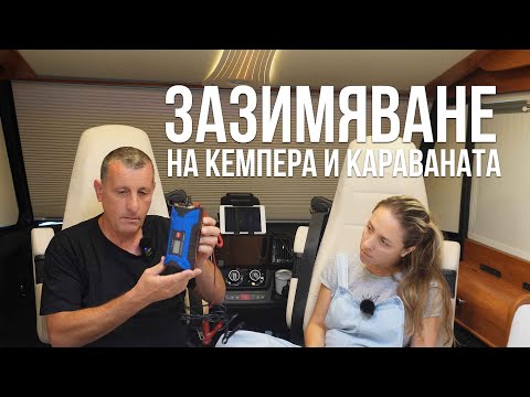 Видео: Зазимяване на кемпера и караваната | Съветите на NOMAD