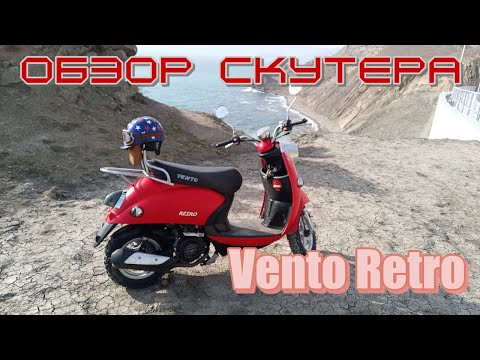 Видео: Обзор скутера Vento Retro