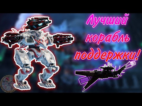 Видео: ЭТОТ КОРАБЛЬ ДЕЛАЕТ ИЗ ВРАГА ОВОЩА! | WAR ROBOTS