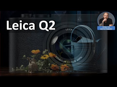 Видео: Монохромная Лейка Leica Q2 - мощь самовнушения!