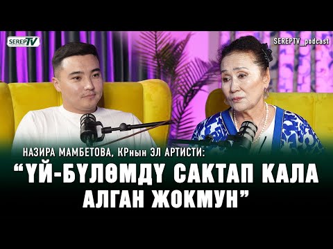 Видео: Назира Мамбетова, КРнын эл артисти: “Жолдошум менен 8 эле жыл жашадык”