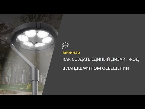 Видео: Как создать единый дизайн-код в ландшафтном освещении