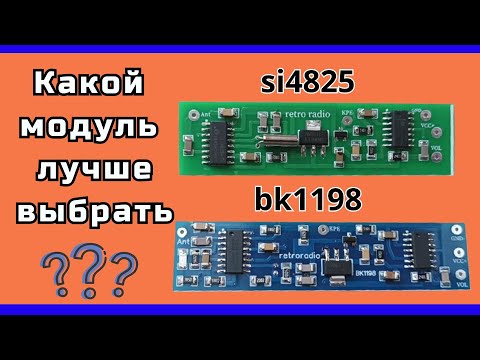 Видео: Какой ФМ МОДУЛЬ лучше на si4825 или bk1198
