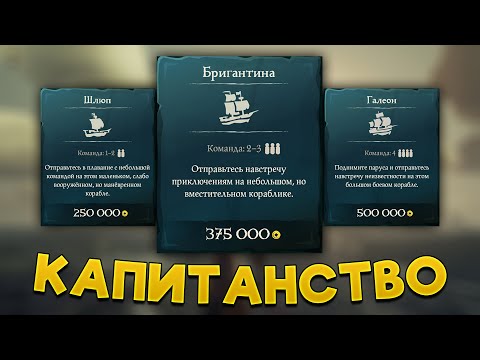 Видео: Нужно ли капитанство и что это такое в Sea Of Thieves ?