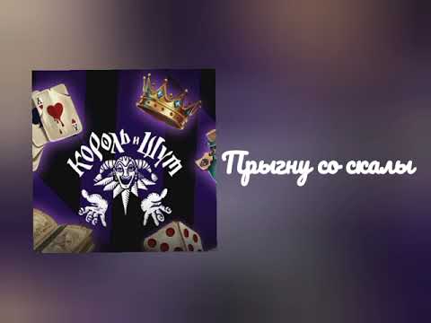 Видео: Песни Король и Шут