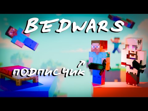 Видео: 😱Майнкрафт Бедварс но, мы играем с Подписчиком | Bedwars 2vs8