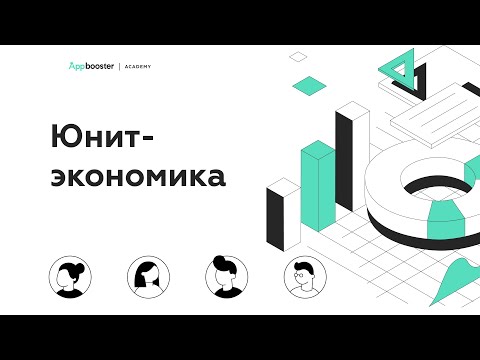 Видео: Юнит-экономика: знакомство с фреймворком | Appbooster Academy